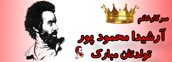 سرکار خانم آرشیدا محمودپور تولدت مبارک سرکار خانم آرشیدا محمودپور تولدت مبارک